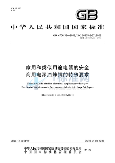 GB 4706.33-2008 家用和类似用途电器的安全  商用电深油炸锅的特殊要求