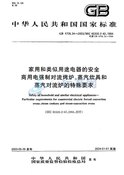 GB 4706.34-2003 家用和类似用途电器的安全  商用电强制对流烤炉、蒸汽炊具和蒸汽对流炉的特殊要求