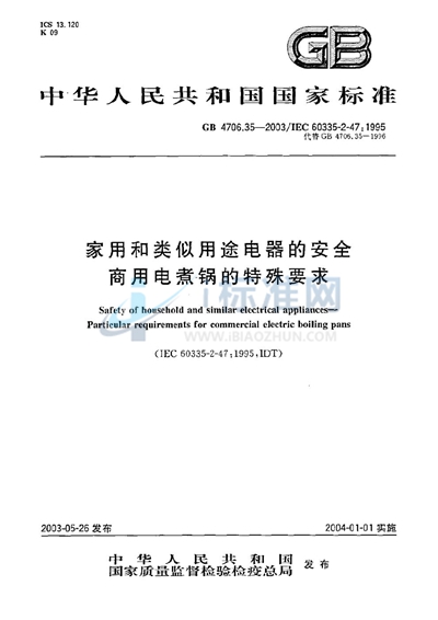 GB 4706.35-2003 家用和类似用途电器的安全  商用电煮锅的特殊要求