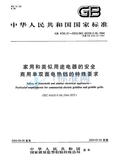 GB 4706.37-2003 家用和类似用途电器的安全  商用单双面电热铛的特殊要求