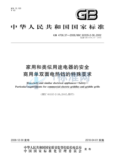GB 4706.37-2008 家用和类似用途电器的安全  商用单双面电热铛的特殊要求