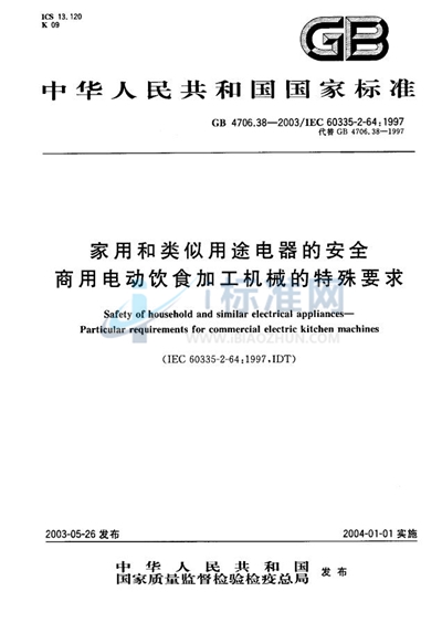 GB 4706.38-2003 家用和类似用途电器的安全  商用电动饮食加工机械的特殊要求