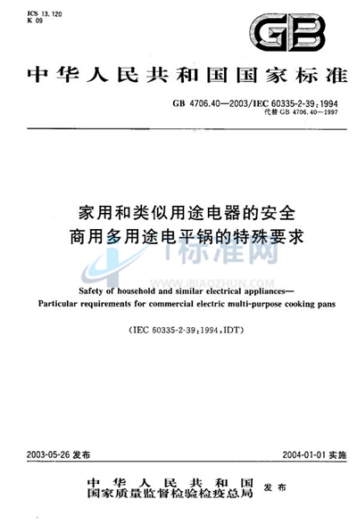 GB 4706.40-2003 家用和类似用途电器的安全  商用多用途电平锅的特殊要求