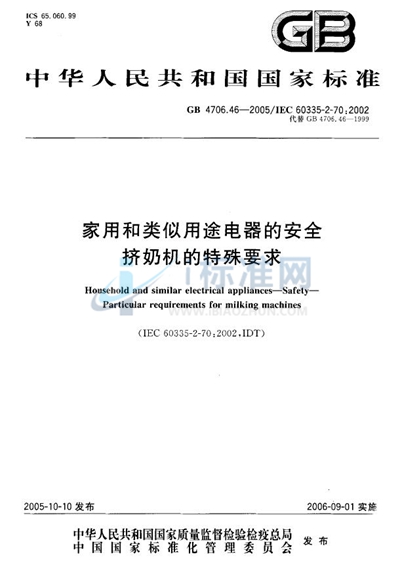 GB 4706.46-2005 家用和类似用途电器的安全  挤奶机的特殊要求