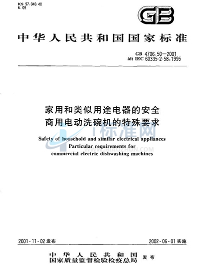 GB 4706.50-2001 家用和类似用途电器的安全  商用电动洗碗机的特殊要求