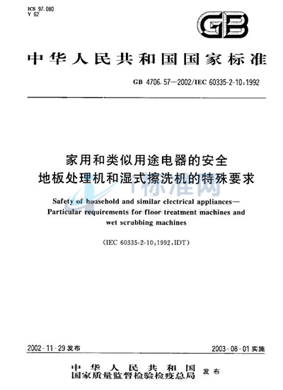 GB 4706.57-2002 家用和类似用途电器的安全  地板处理机和湿式擦洗机的特殊要求