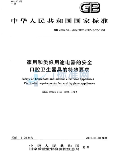 GB 4706.59-2002 家用和类似用途电器的安全  口腔卫生器具的特殊要求