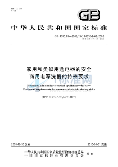GB 4706.63-2008 家用和类似用途电器的安全 商用电漂洗槽的特殊要求