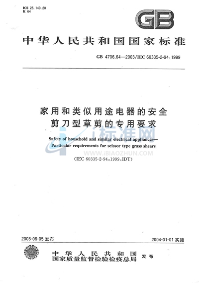 GB 4706.64-2003 家用和类似用途电器的安全  剪刀型草剪的专用要求