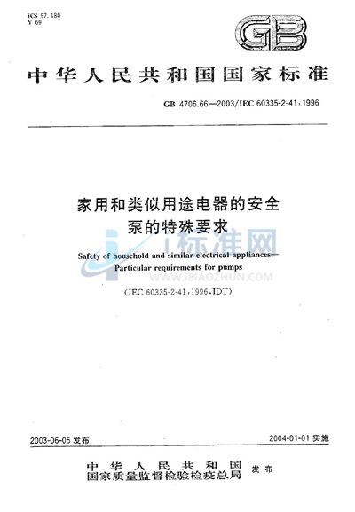 GB 4706.66-2003 家用和类似用途电器的安全  泵的特殊要求