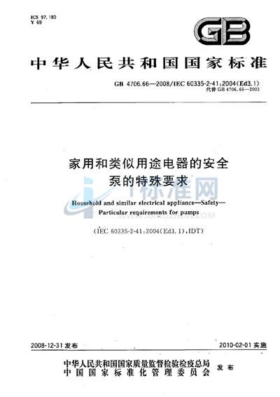 GB 4706.66-2008 家用和类似用途电器的安全  泵的特殊要求