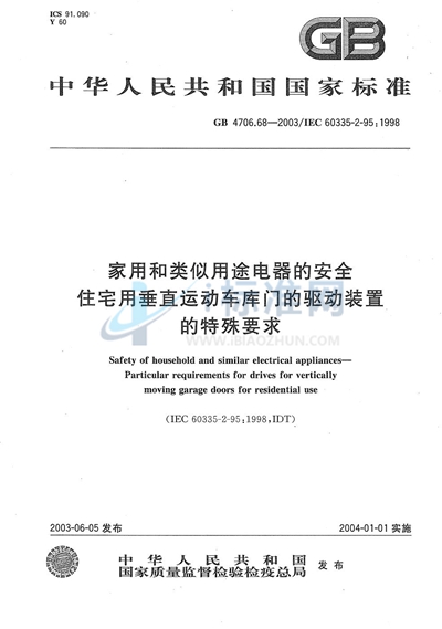 GB 4706.68-2003 家用和类似用途电器的安全  住宅用垂直运动车库门的驱动装置的特殊要求