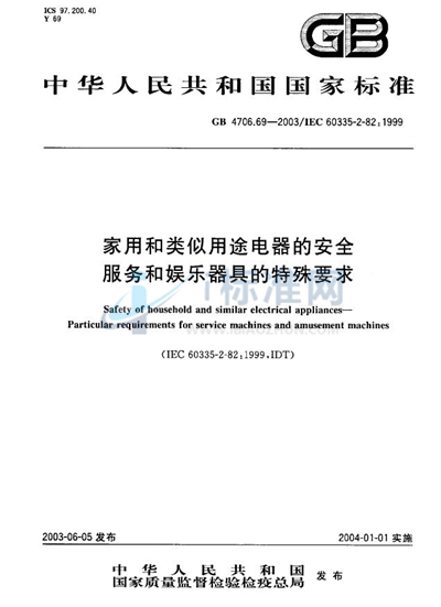 GB 4706.69-2003 家用和类似用途电器的安全  服务和娱乐器具的特殊要求