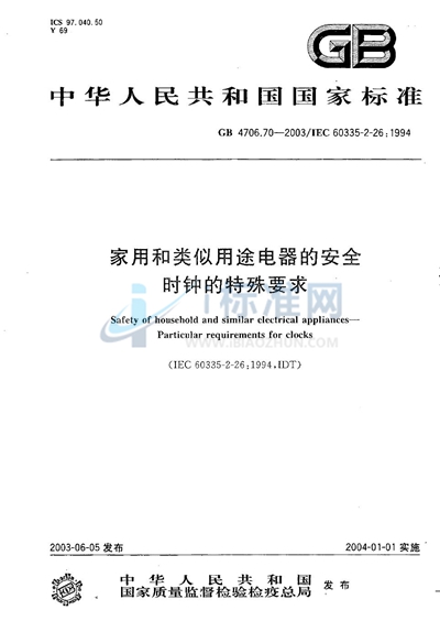 GB 4706.70-2003 家用和类似用途电器的安全  时钟的特殊要求