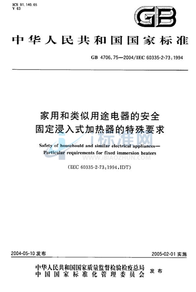 GB 4706.75-2004 家用和类似用途电器的安全  固定浸入式加热器的特殊要求