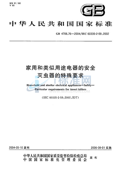 GB 4706.76-2004 家用和类似用途电器的安全  灭虫器的特殊要求