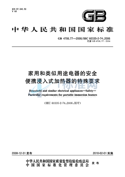 GB 4706.77-2008 家用和类似用途电器的安全  便携浸入式加热器的特殊要求