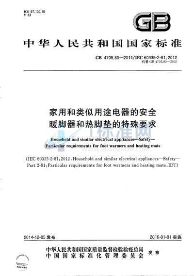 GB 4706.80-2014 家用和类似用途电器的安全 暖脚器和热脚垫的特殊要求