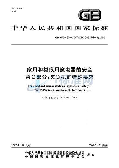 GB 4706.83-2007 家用和类似用途电器的安全  第2部分：夹烫机的特殊要求