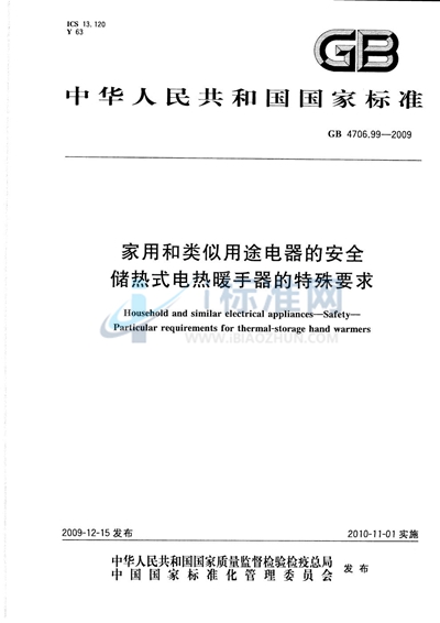GB 4706.99-2009 家用和类似用途电器的安全  储热式电热暖手器的特殊要求