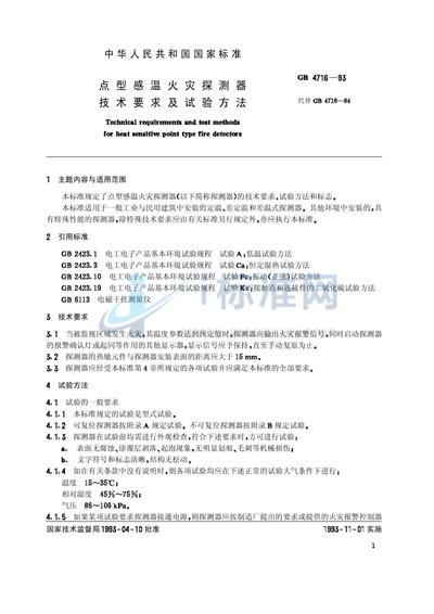 GB 4716-1993 点型感温火灾探测器技术要求及试验方法