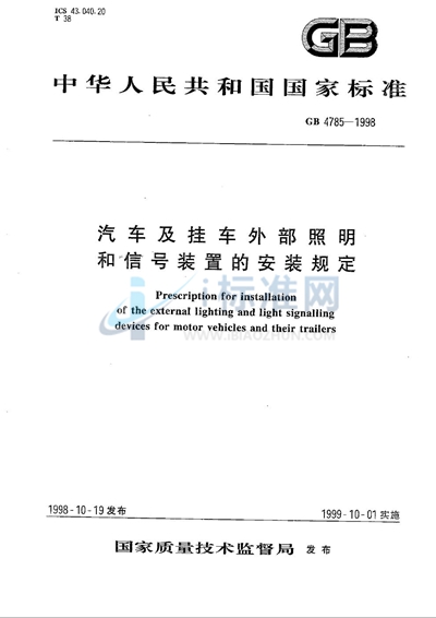 GB 4785-1998 汽车及挂车外部照明和信号装置的安装规定
