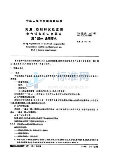 GB 4793.1-1995 测量、控制和试验室用电气设备的安全要求 第1部分:通用要求