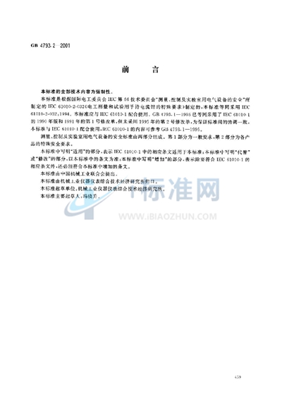 GB 4793.2-2001 测量、控制及实验室用电气设备的安全 电工测量和试验用手持电流钳的特殊要求