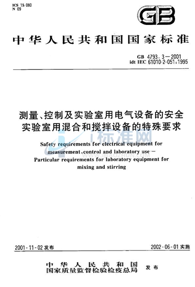 GB 4793.3-2001 测量、控制及实验室用电气设备的安全 实验室用混合和搅拌设备的特殊要求