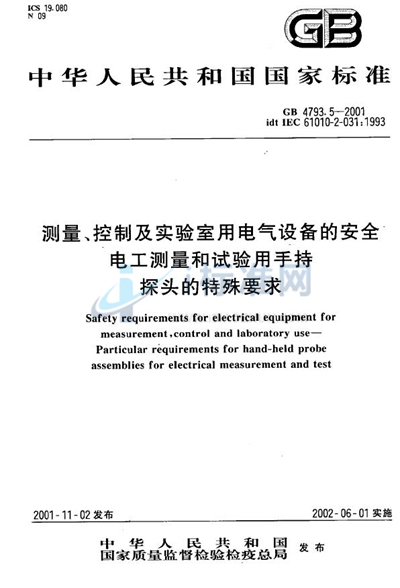 GB 4793.5-2001 测量、控制及实验室用电气设备的安全 电工测量和试验用手持探头的特殊要求