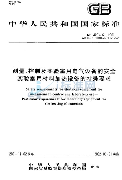 GB 4793.6-2001 测量、控制及实验室用电气设备的安全 实验室用材料加热设备的特殊要求