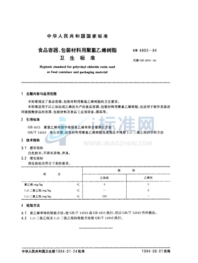 GB 4803-1994 食品容器、包装材料用聚氯乙烯树脂卫生标准