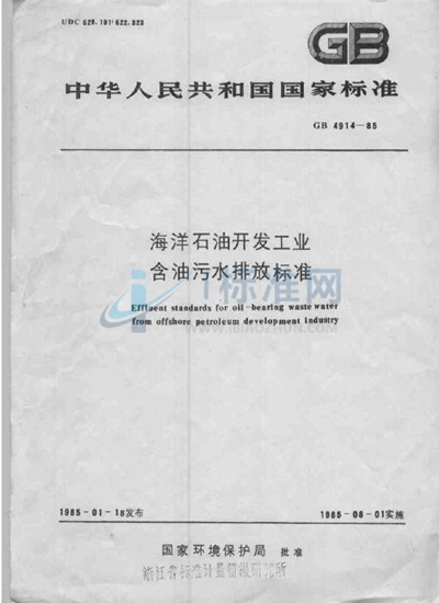 GB 4914-1985 海洋石油开发工业含油污水排放标准
