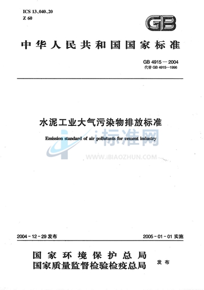 GB 4915-2004 水泥工业大气污染物排放标准
