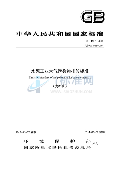 GB 4915-2013 水泥工业大气污染物排放标准
