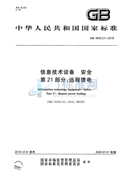 GB 4943.21-2019 信息技术设备 安全 第21部分：远程馈电