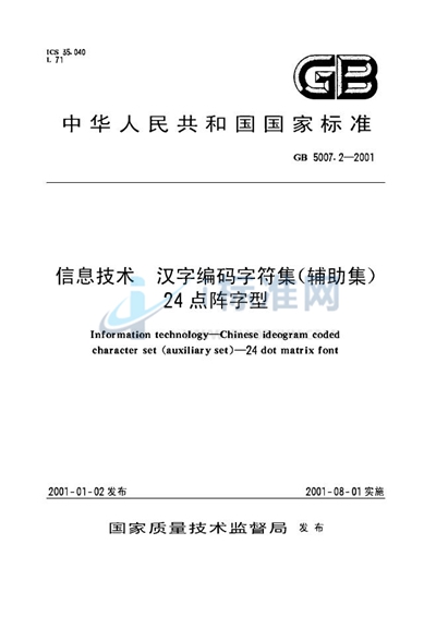 GB 5007.2-2001 信息技术  汉字编码字符集（辅助集）  24点阵字型