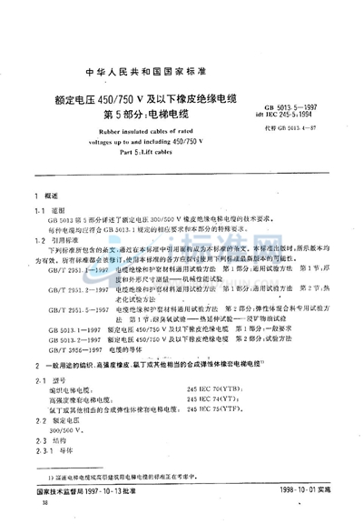 GB 5013.5-1997 额定电压450/750V及以下橡皮绝缘电缆  第5部分:电梯电缆