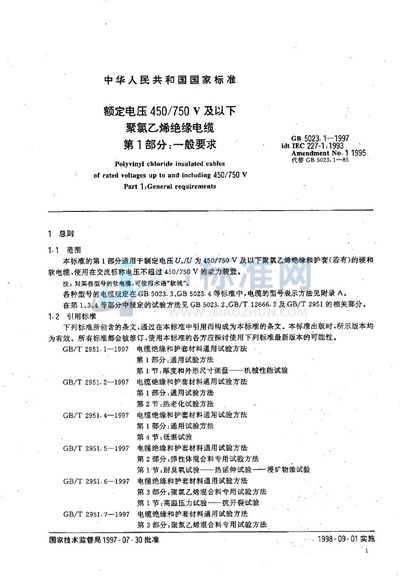 GB 5023.1-1997 额定电压450/750V及以下聚氯乙烯绝缘电缆  第1部分:一般要求