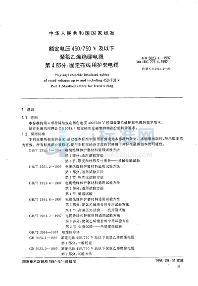 GB 5023.4-1997 额定电压450/750V及以下聚氯乙烯绝缘电缆  第4部分:固定布线用护套电缆