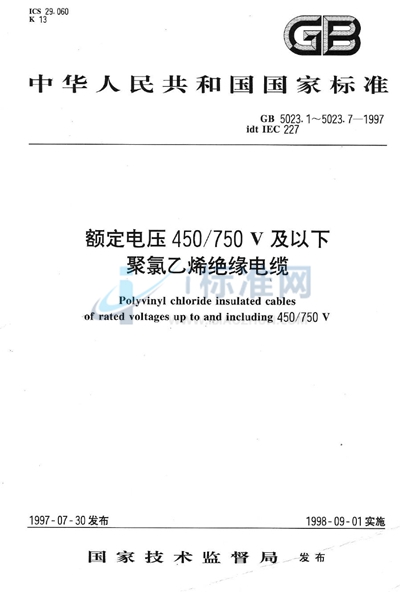 GB 5023.6-1997 额定电压450/750V及以下聚氯乙烯绝缘电缆  第6部分:电梯电缆和挠性连接用电缆