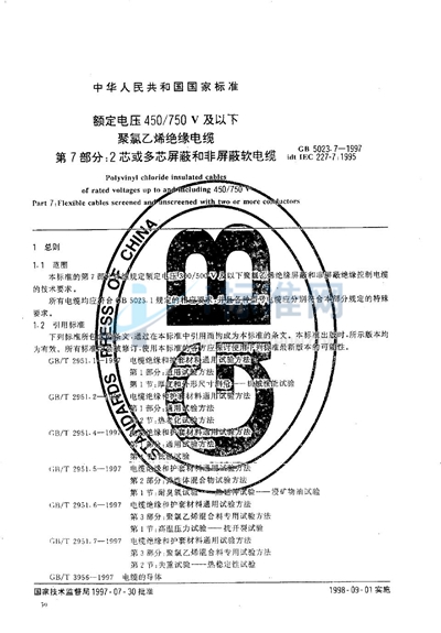 GB 5023.7-1997 额定电压450/750V及以下聚氯乙烯绝缘电缆  第7部分:2芯或多芯屏蔽和非屏蔽软电缆