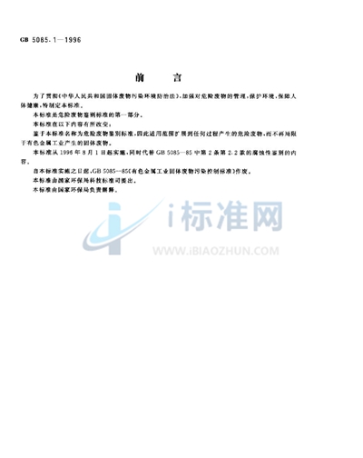 GB 5085.1-1996 危险废物鉴别标准  腐蚀性鉴别