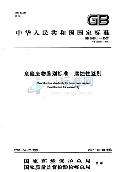 GB 5085.1-2007 危险废物鉴别标准  腐蚀性鉴别