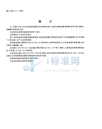 GB 5085.2-1996 危险废物鉴别标准  急性毒性初筛