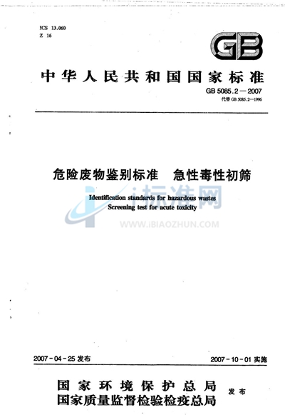 GB 5085.2-2007 危险废物鉴别标准  急性毒性初筛