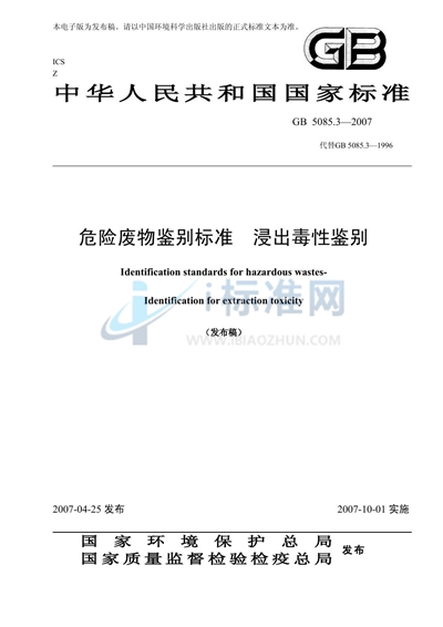 GB 5085.3-2007 危险废物鉴别标准  浸出毒性鉴别