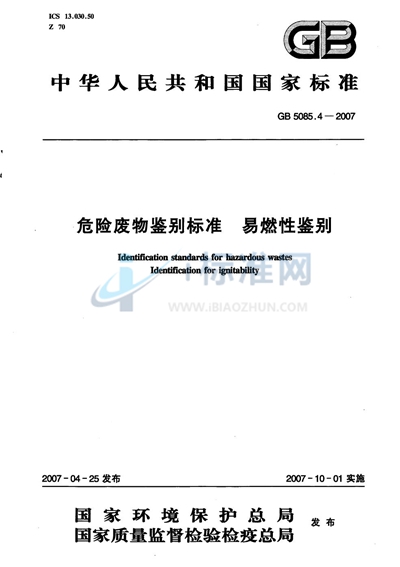 GB 5085.4-2007 危险废物鉴别标准 易燃性鉴别