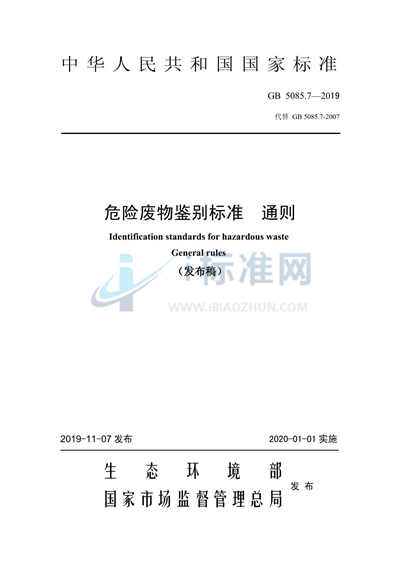 GB 5085.7-2019 危险废物鉴别标准 通则
