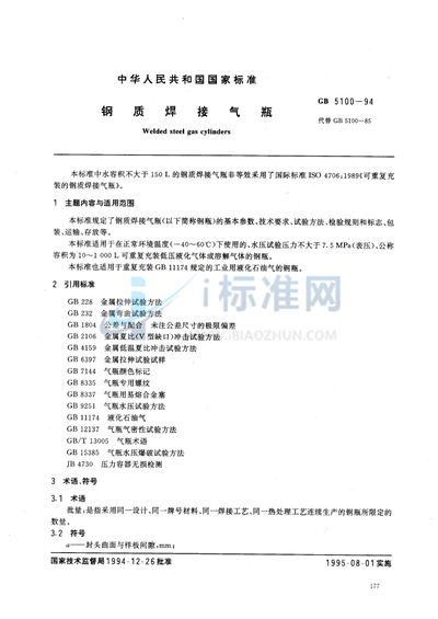 GB 5100-1994 钢质焊接气瓶